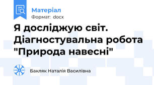 Я досліджую світ. Діагностувальна робота "Природа навесні"
