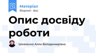 Опис досвіду роботи