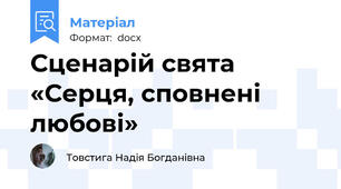 Сценарій свята «Серця, сповнені любові»