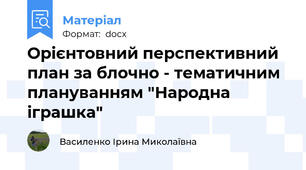 Орієнтовний перспективний план за блочно - тематичним плануванням "Народна іграшка"