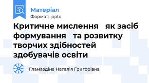 Критичне мислення як засіб формування та розвитку творчих здібностей здобувачів освіти