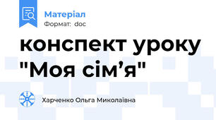 конспект уроку "Моя сім’я"