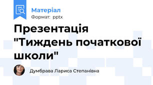 Презентація "Тиждень початкової школи"