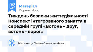 Тиждень безпеки життєдіяльності Конспект інтегрованого заняття в середній групі «Вогонь – друг, вогонь - ворог»