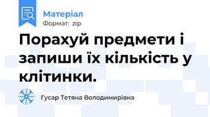 Порахуй предмети і запиши їх кількість у клітинки.