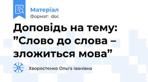 Доповідь на тему: ”Слово до слова – зложиться мова”