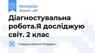 Діагностувальна робота.Я досліджую світ. 2 клас