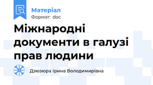 Міжнародні документи в галузі прав людини