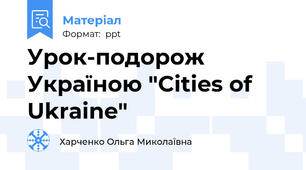Урок-подорож  Україною "Cities of Ukraine"