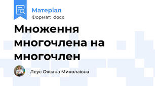 Множення многочлена на многочлен
