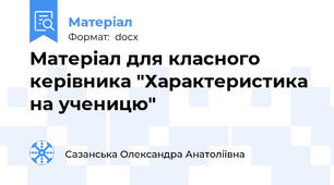 Матеріал для класного керівника "Характеристика на ученицю"