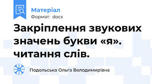 Закріплення звукових значень букви «я». читання слів.