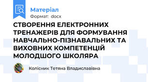 СТВОРЕННЯ ЕЛЕКТРОННИХ ТРЕНАЖЕРІВ ДЛЯ ФОРМУВАННЯ НАВЧАЛЬНО-ПІЗНАВАЛЬНИХ ТА ВИХОВНИХ КОМПЕТЕНЦІЙ МОЛОДШОГО ШКОЛЯРА