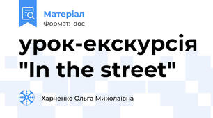 урок-екскурсія "In the street"