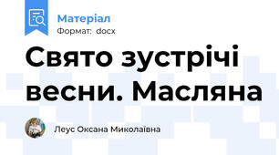 Свято зустрічі весни. Масляна