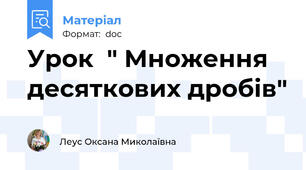 Урок  " Множення десяткових дробів"