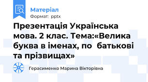 Презентація Українська мова. 2 клас. Тема:«Велика буква в іменах, побатькові та прізвищах»