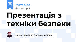Презентація з техніки безпеки