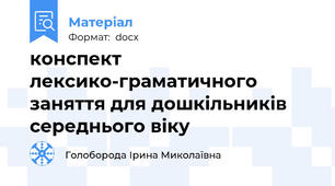 конспект лексико-граматичного заняття для дошкільників середнього віку