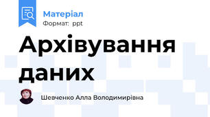Архівування даних