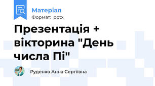 Презентація + вікторина "День  числа Пі"