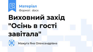 Виховний захід "Осінь в гості завітала"