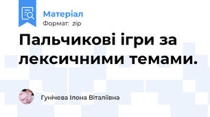 Пальчикові ігри за лексичними темами.