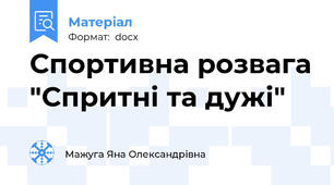 Спортивна розвага "Спритні та дужі"