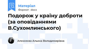 Подорож у країну доброти (за оповіданнями В.Сухомлинського)