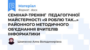 СЕМІНАР-ТРЕНІНГ  ПЕДАГОГІЧНОЇ МАЙСТЕРНОСТІ «Я РОБЛЮ ТАК…»  РАЙОННОГО МЕТОДИЧНОГО  ОБ′ЄДНАННЯ ВЧИТЕЛІВ ІНФОРМАТИКИ