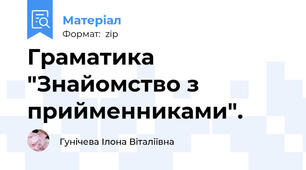 Граматика "Знайомство з прийменниками".