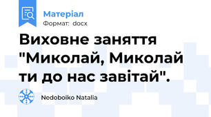 Виховне заняття "Миколай, Миколай ти до нас завітай".
