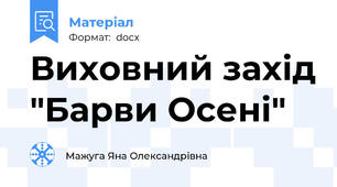 Виховний захід "Барви Осені"