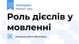 Роль дієслів у мовленні