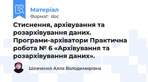 Стиснення, архівування та розархівування даних. Програми-архіватори Практична робота № 6 «Архівування та розархівування даних».