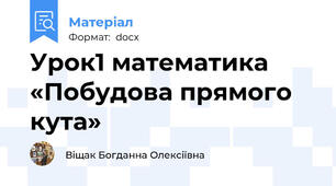 Урок1 математика «Побудова прямого кута»