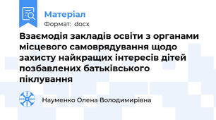 Взаємодія закладів освіти з органами місцевого самоврядування щодо захисту найкращих інтересів дітей позбавлених батьківського піклування