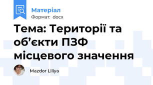 Тема: Території та об’єкти ПЗФ місцевого значення