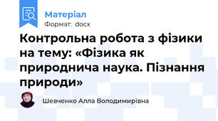 Контрольна робота з фізики на тему: «Фізика як природнича наука. Пізнання природи»