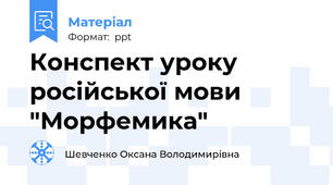 Конспект уроку  російської мови "Морфемика"
