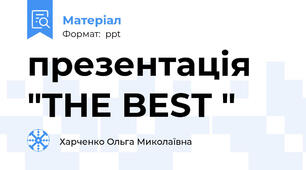 презентація "THE BEST "