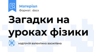 Загадки на уроках фізики