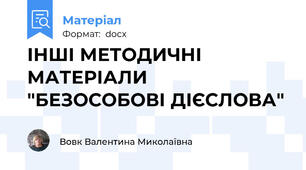 ІНШІ МЕТОДИЧНІ МАТЕРІАЛИ "БЕЗОСОБОВІ ДІЄСЛОВА"