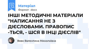 ІНШІ МЕТОДИЧНІ МАТЕРІАЛИ "НАПИСАННЯ НЕ З ДІЄСЛОВАМИ. ПРАВОПИС -ТЬСЯ, - ШСЯ В ІНЦІ ДІЄСЛІВ"