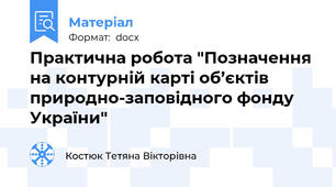 Практична робота "Позначення на контурній карті об’єктів природно-заповідного фонду України"