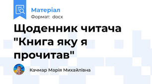 Щоденник читача "Книга яку я прочитав"