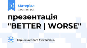 презентація "BETTER | WORSE"