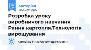Розробка уроку виробничого навчання Рання картопля.Технологія вирощування