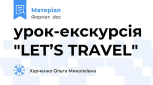 урок-екскурсія "LET’S TRAVEL"