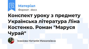 Конспект уроку з предмету Українська література Ліна Костенко. Роман "Маруся Чурай"